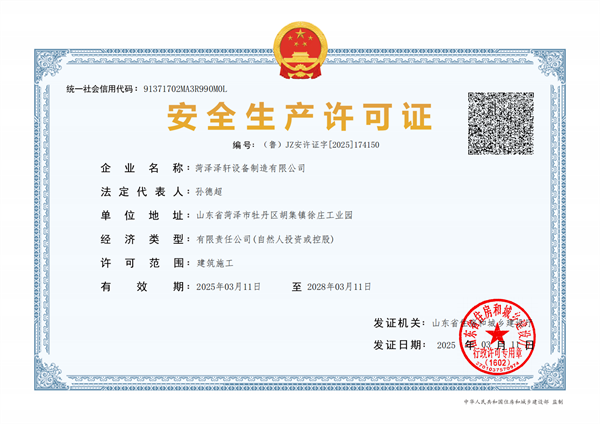 安全生产许可证