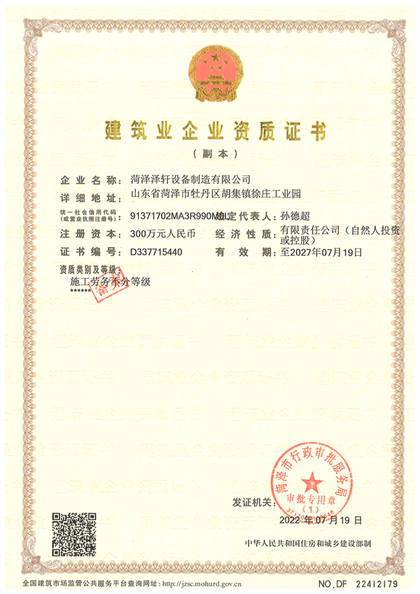 建筑业企业资质证书